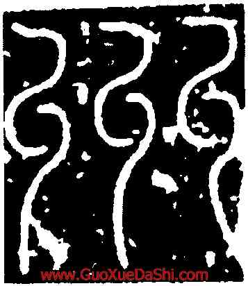 州,韋泂墓誌蓋,書法字典